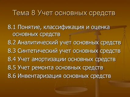 Синтетический и аналитический учет средств