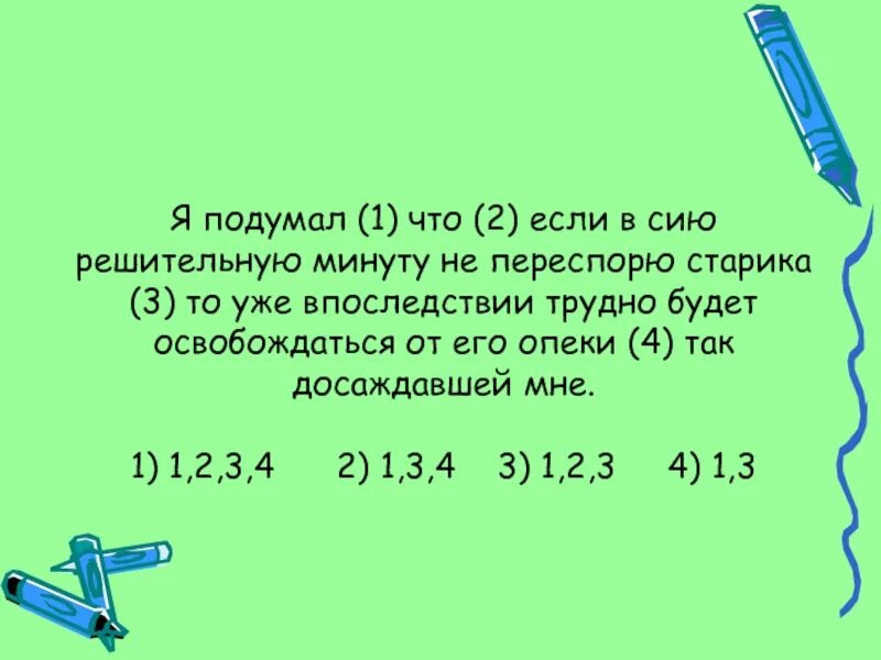 Сию решительную. Я подумав что если в сию решительную. я подумал что если в сию решительную. я подумал что если сию минуту не переспорю старика. я уже подумал что если в сию решительную минуту.