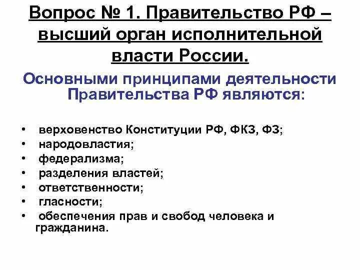 Правительства наивысшего органа исполнительной