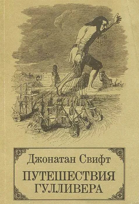 Путешествие гулливера автор джонатан свифт. Джонатан Свифт путешествия Гулливера. Путешествие Гулливера 1726 Джонатан Свифт. Джонатан Свифт. Путешествия Гулливера 2007. Джонатан Свифт путешествия Гулливера первое издание.