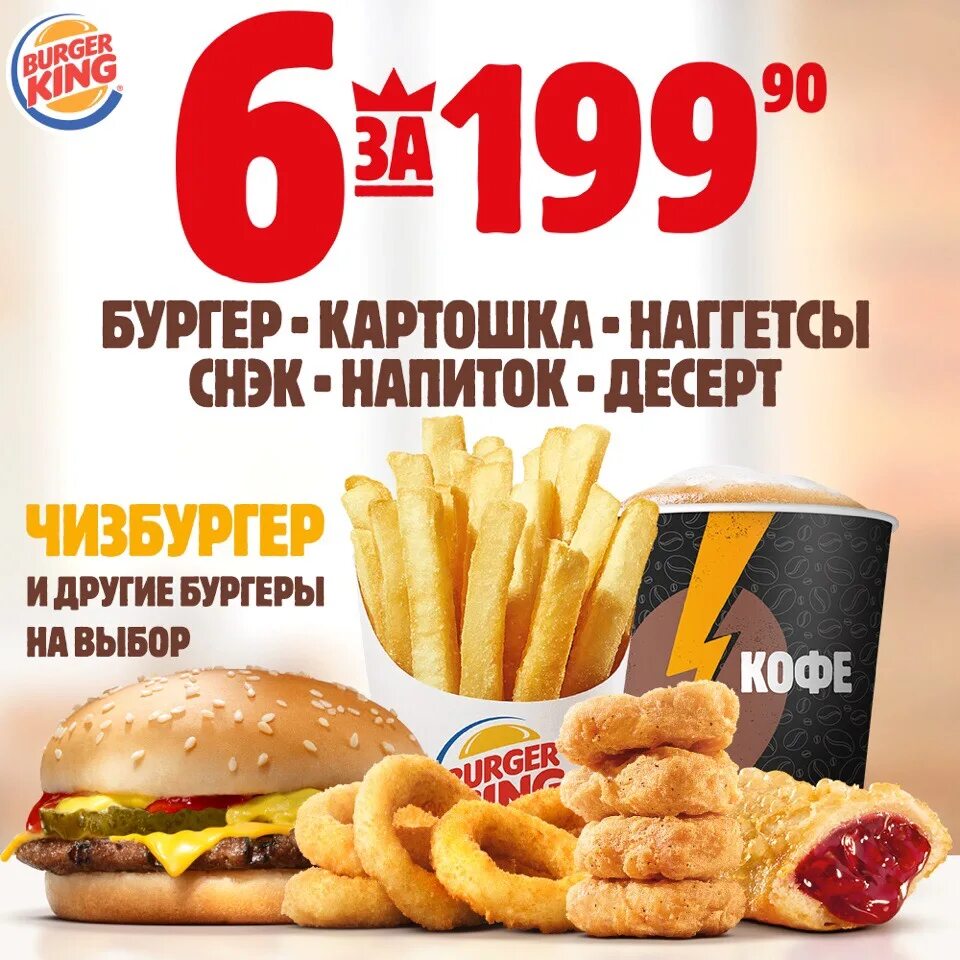 Купон 6 за 199.90 бургер Кинг. Комбо 6 за 199 бургер Кинг. Наггетсы бургер Кинг. Бургер Кинг за 199.