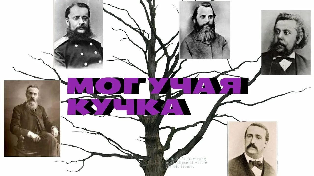 Кюи входил в могучую кучку. Кюи могучая кучка. кружок балакирева могучая кучка. композиторы могучей кучки.