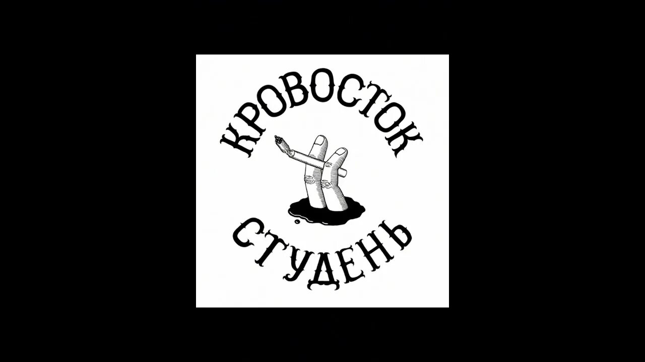 Кровосток представьте. Кровосток. Кровосток студень. Кровосток обложки. Кровосток студень обложка альбома.