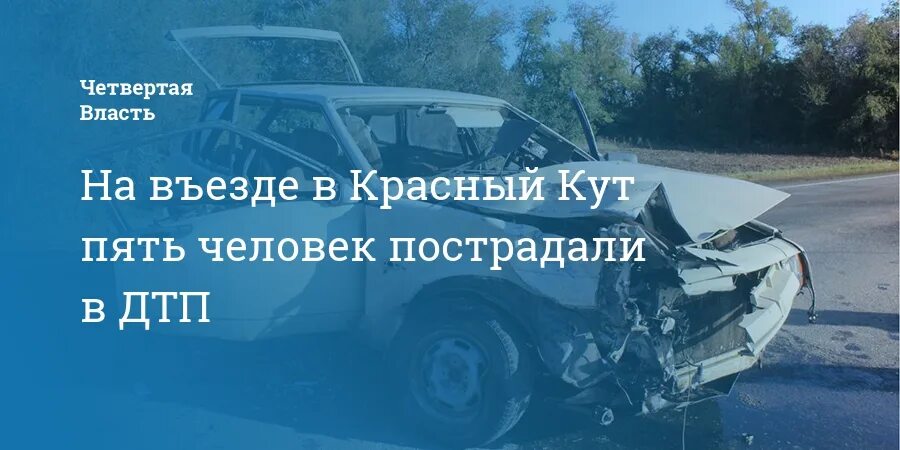 Дтп красный кут саратовская. Дтп красный кут саратовская область. Дтп красный кут саратовская. Красный кут новости происшествия. Красный кут новости происшествия.