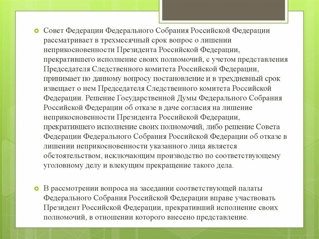 Неприкосновенность президента Российской Федерации. Лишение неприкосновенности президента прекратившего исполнение. Совет Федерации может лишить неприкосновенности президента.