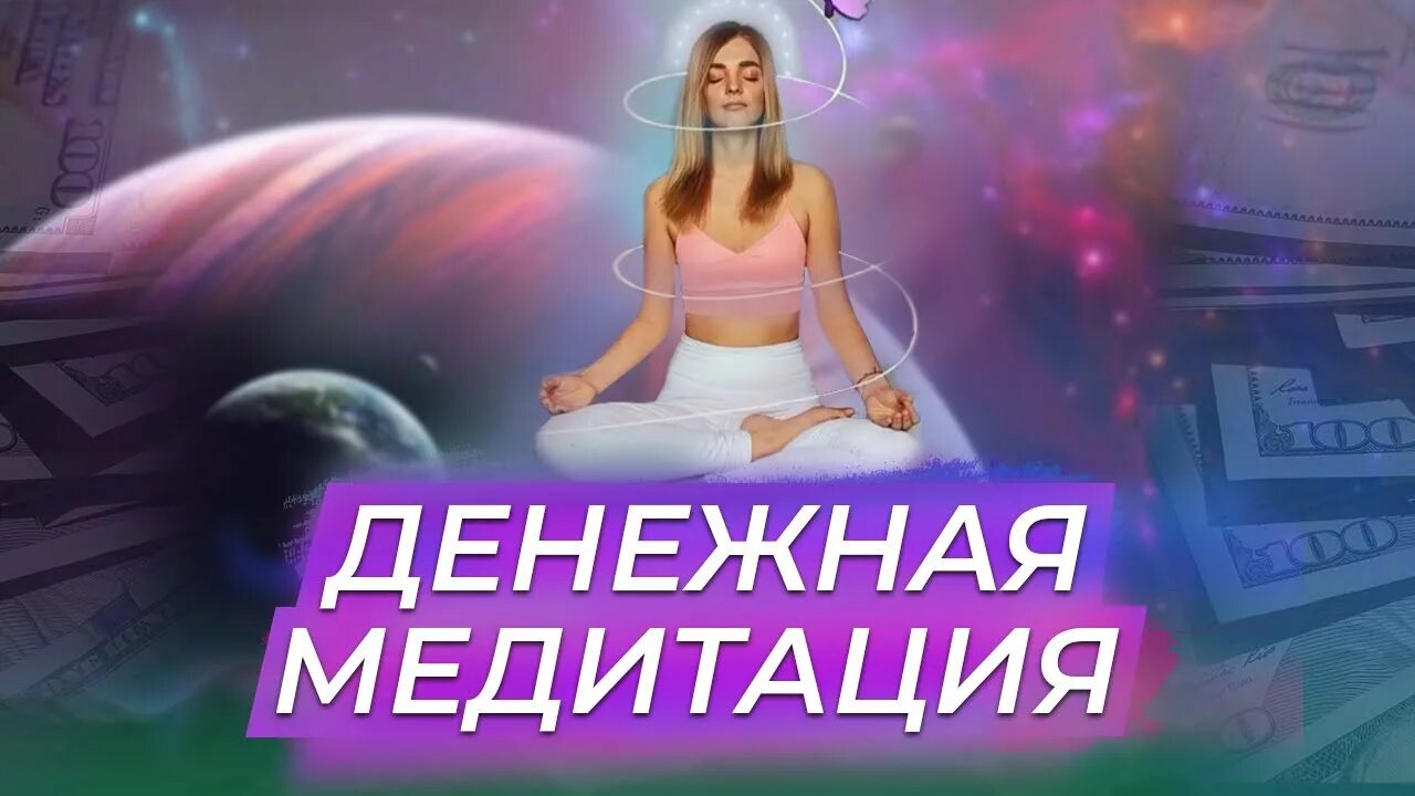 Саша беляков медитация. Денежная медитация. Денежная медитация Александры Беляковой. Легендарная денежная медитация.