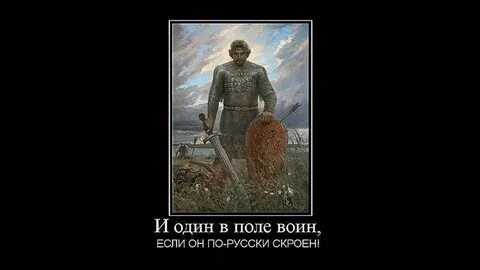 Когда один в поле не воин