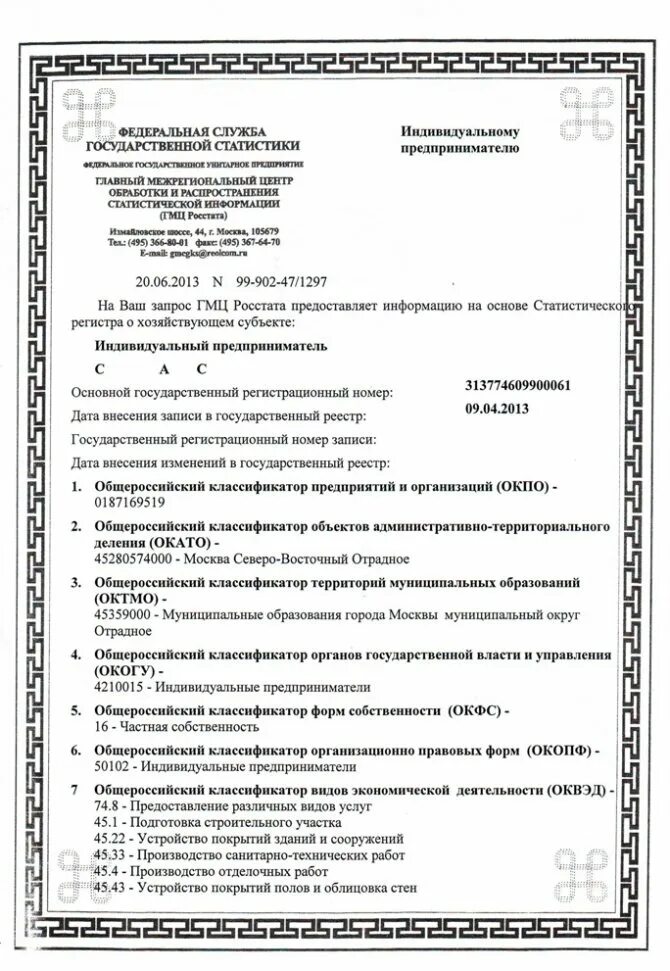Выписка из росстата. Коды статистики. письмо росстата о присвоении кодов статистики. коды статистики госкомстат.