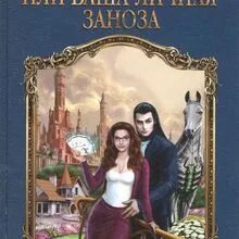 Мисс Питт или ваша личная Заноза. Книги фэнтези Заноза. Заноза для боевого мага. Читать заноза в академии