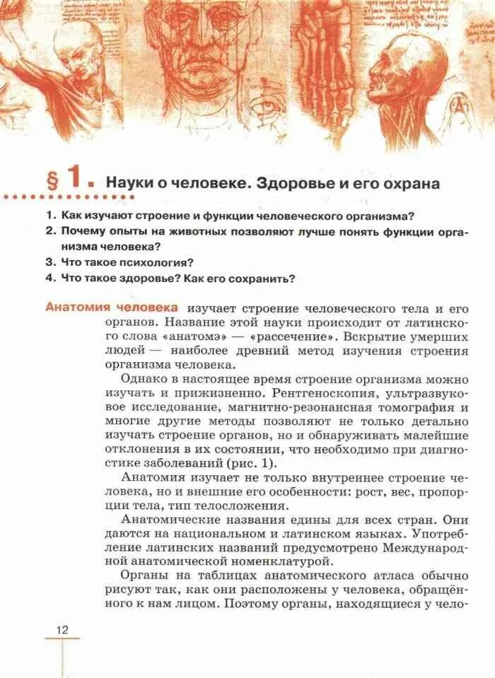 Науки о человеке здоровье и его охрана. Науки о человеке здоровье и его охрана 8 класс. Науки о человеке биология 8 класс. Здоровье и его охрана биология 8 класс.