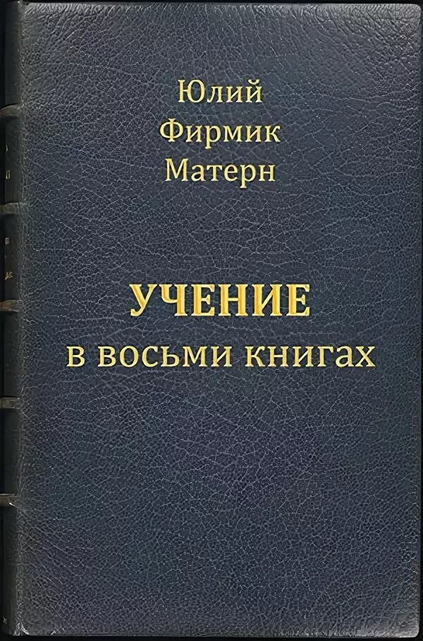 Фирмик Матерн книги. Фирмик Матерн Матезис. Хуррит книга первая