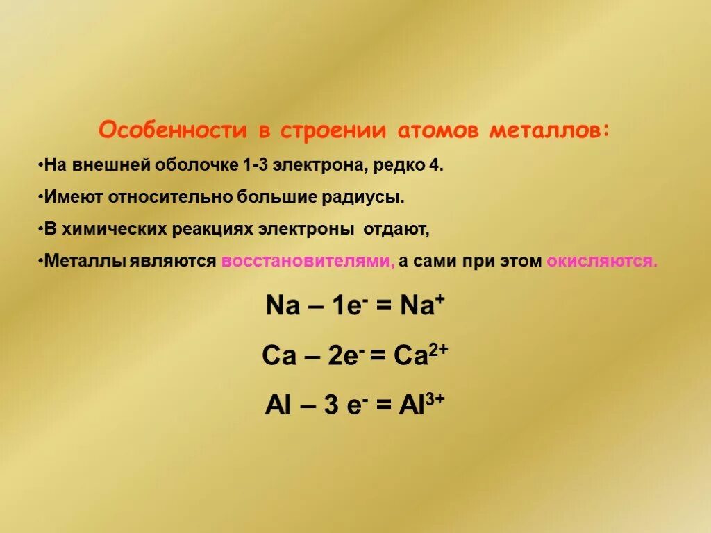 Строение атомов металлов кратко. Особенности строения атомов элементов металлов. Охарактеризуйте строение атомов металлов. Химия металлы особенность строения.