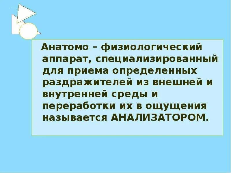 Анатомо-физиологический аппарат. Анатомо-физиологический аппарат ощущения.. Анатомо физиологический аппарат анализатор. Устройство аппарата для приëма раздражителя из внешней среды.