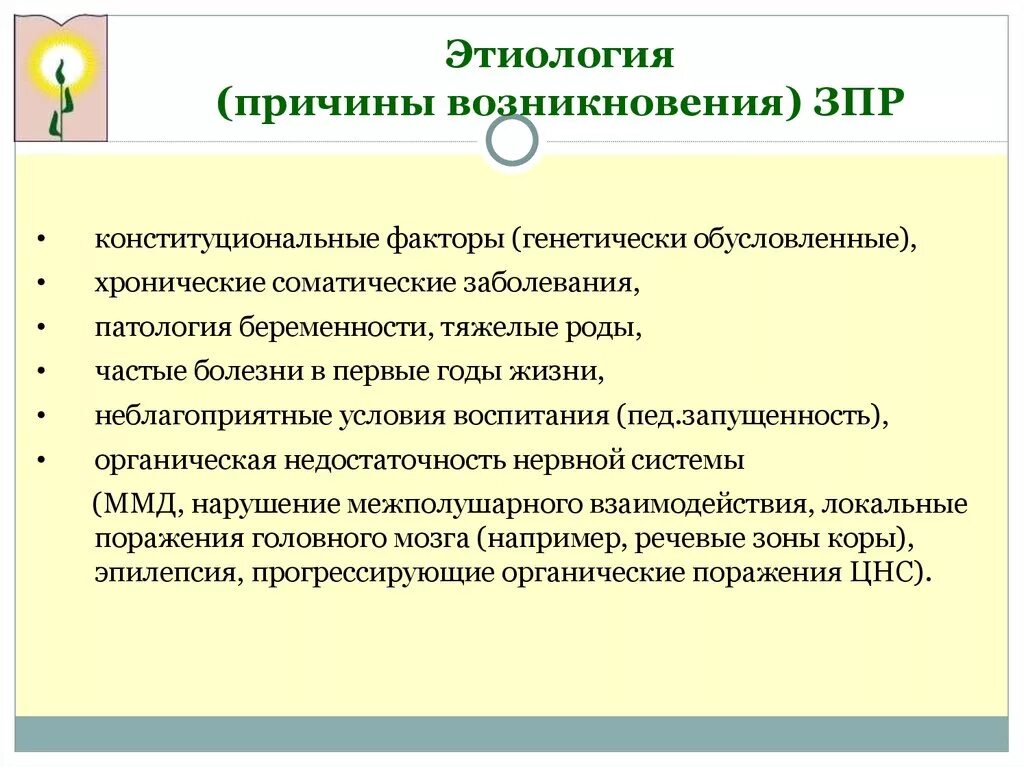 Патогенез задержки психического развития. Этиология задержки психического развития. Этиология ЗПР. Причины появления ЗПР. Лебединская к с задержка психического развития