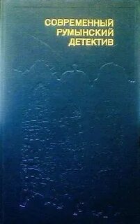 Румынские детективы