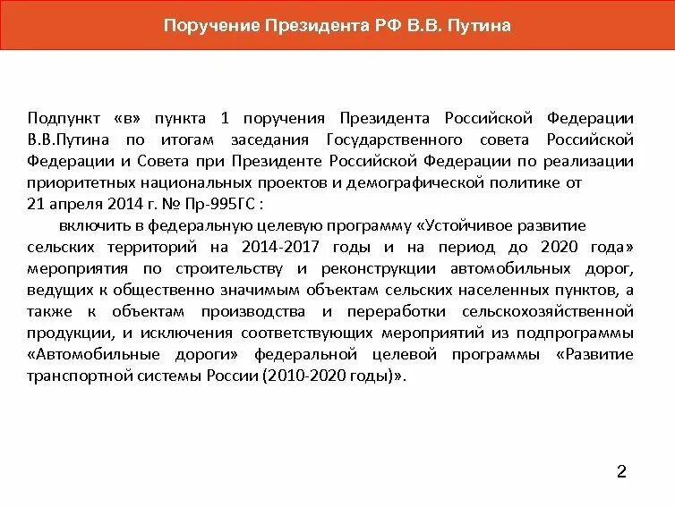 Поручение президента рф 1313. Поручение президента. Перечень поручений президента. Проект поручения президента. Поручение президента по строительству дорог.