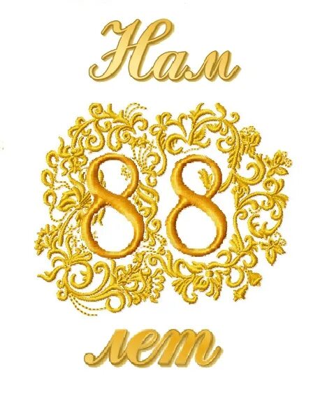 С юбилеем 80 лет женщине. С 88 летием. Красивое поздравление с юбилеем. Торт бабушке на юбилей. 88 лет с днем рождения.