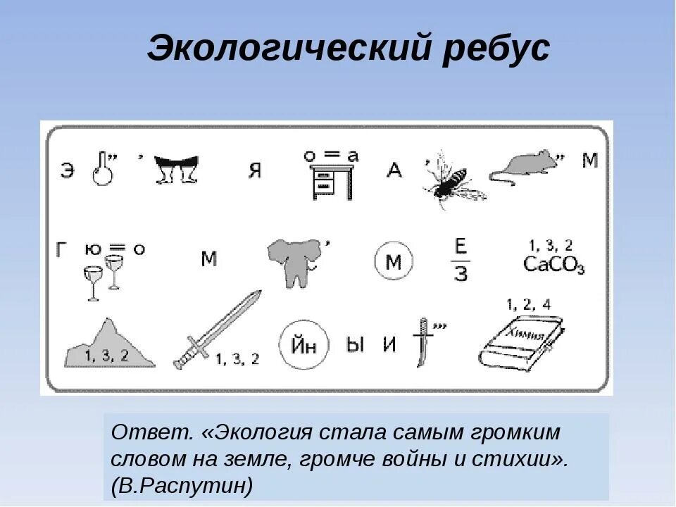 Головоломки по экологии. Ребусы по экологии. Экологические ребусы. Интересные задания по экологии. Ребус среда