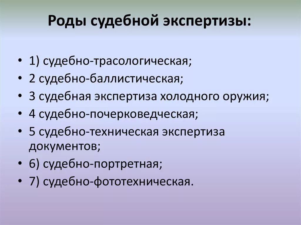 Основные направления экспертизы. Родовая классификация судебных экспертиз в криминалистике. Роды судебных экспертиз. Рода и типы экспертиз. Род и вид экспертизы.