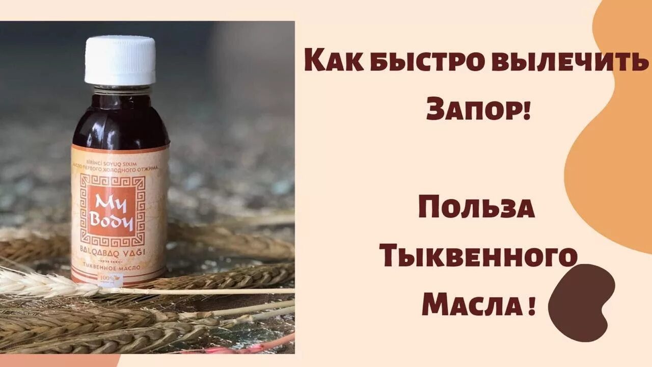 Тыквенное масло при запорах. Масло тыквы семян - 100 мл. Тыквенные семечки помогут при запорах. Тыквенное масло дивеево. Тыквенное масло при запорах.