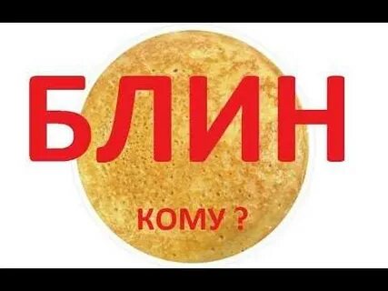 Первый блин кому что значит