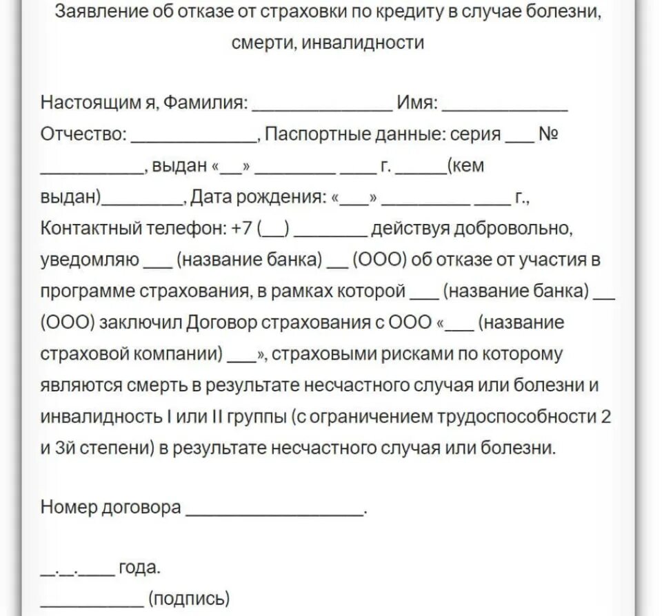 Что значит отказ ис в приеме платежа. Как написать заявление об отказе от страховки по кредиту образец. Пример заявления на отказ от страховки по кредиту. Заявление на отказ от страховки по кредиту образец. Бланк отказа от страховки по кредиту образец.