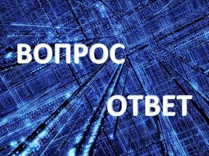 Интернет реклама вопрос ответ