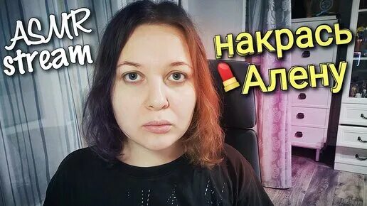 Алена стрим. Алена Cake Black.