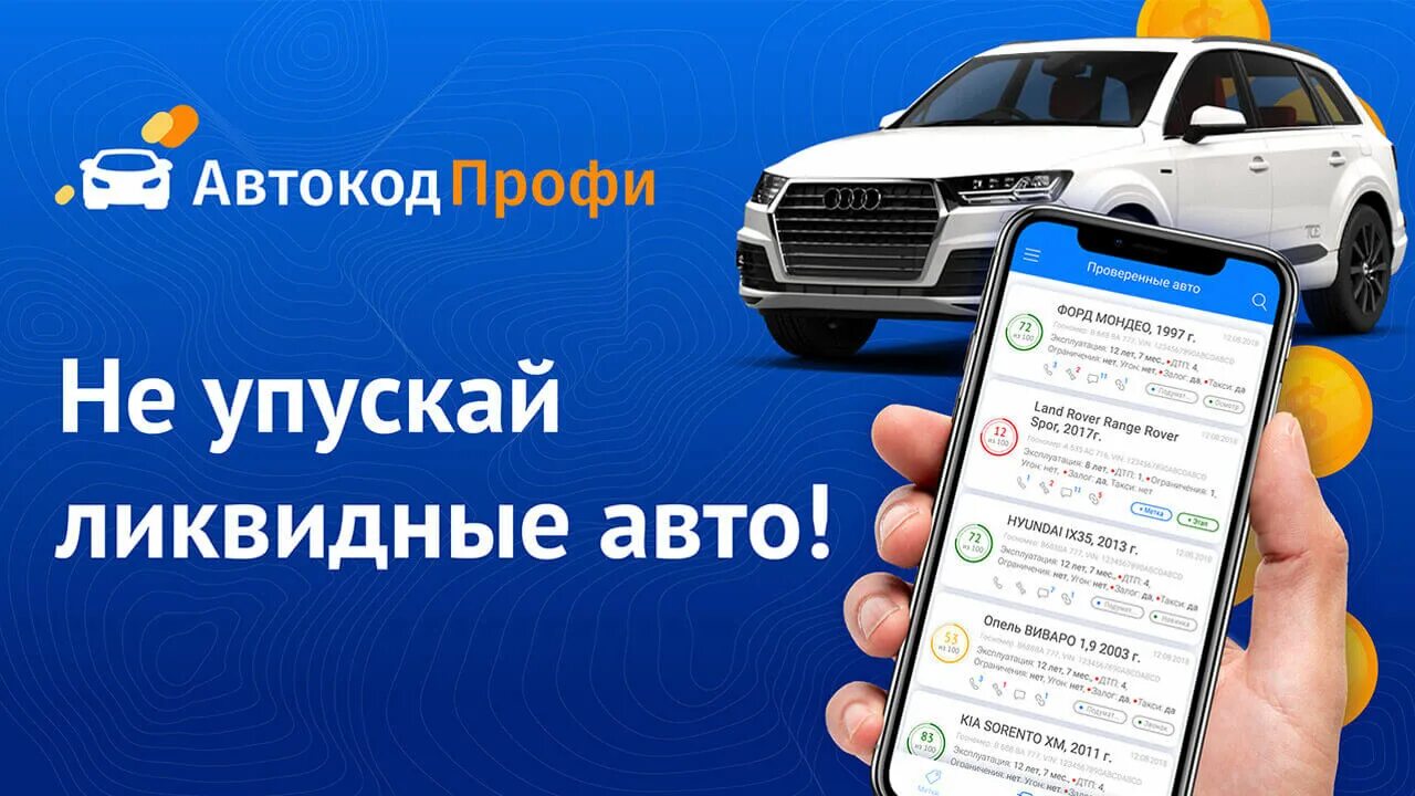Приложение для перекупов авто. Автокод профи. приложение для проверки авто. автотека проверка авто. автокод поиск авто.