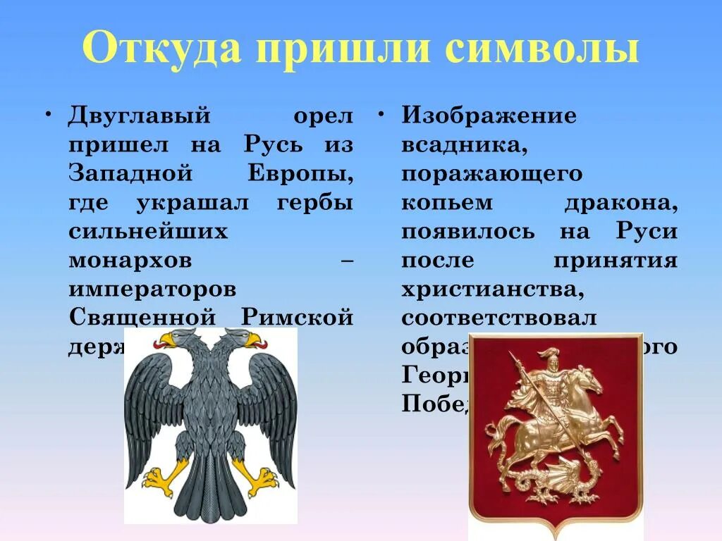 История двуглавого орла на гербе россии. Откуда двуглавый Орел. Двуглавый орёл символ чего. Герб орла. Появление двуглавого орла на гербе России.