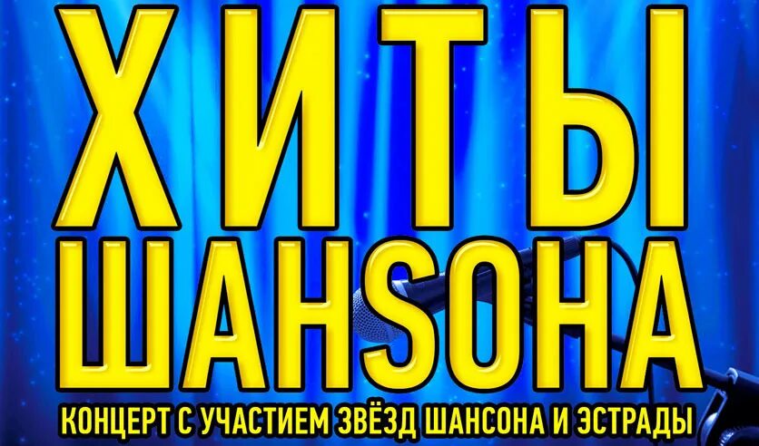 Шансон. Хиты шансона. Хиты шансона концерт. Билет на концерт шансон. Лучший концерт шансона