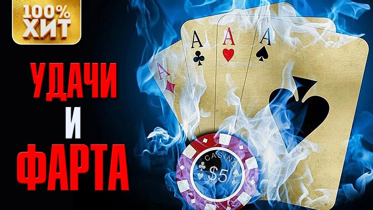 Фарт удача. Фартовая или фортовая