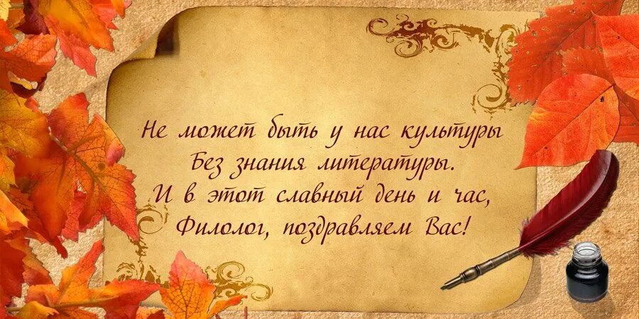 С днём учителя поздравления. Поздравление с днем учителя русского языка и литературы. Поздравление с днем учителя русского языка. Стихи учителюлитератцры. День русского языка поздравления учителю