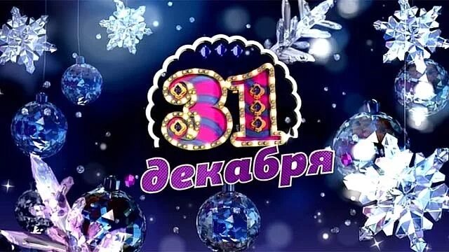 31 Декабря новый год. 31 Декабря картинки. С последним днем года 31 декабря. 31 Декабря надпись. 31.12 2017 год