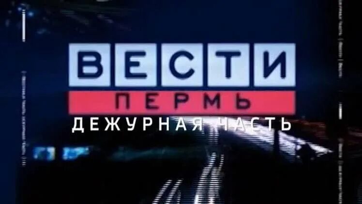 Вести Пермь 2006. ГТРК Пермь. Вести Пермь 2012. Вести Пермь 2008.