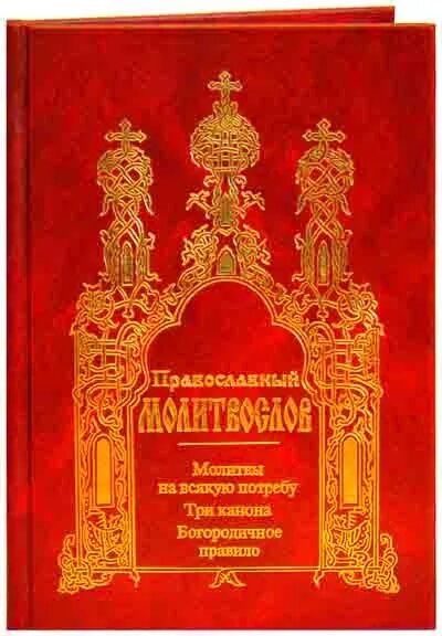 Молитва три канона. Молитвослов на всякую потребу Свято-Троицкой. Молитвослов подарочный на всякую потребу к. Богородичное правило купить. 3 канон читать