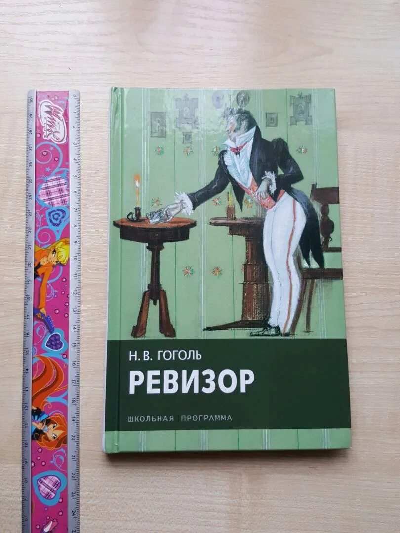 Книга ревизор 11. Ревизор книга. Гоголь Ревизор книга.