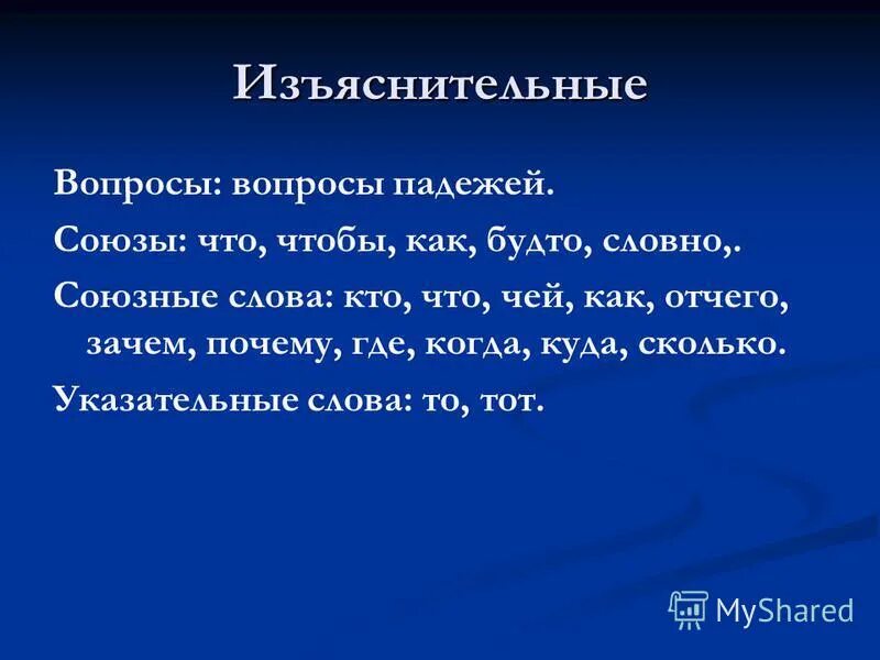 Изъяснительные союзные слова. Изъяснительные Союзы вопросы. Изъяснительные Союзы.