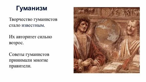 Время гуманистов