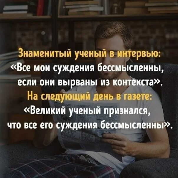 Но понял из контекста что. Фраза из контекста. фразы вырванные из контекста. цитаты вырванные из контекста. ученые вырвано из контекста.