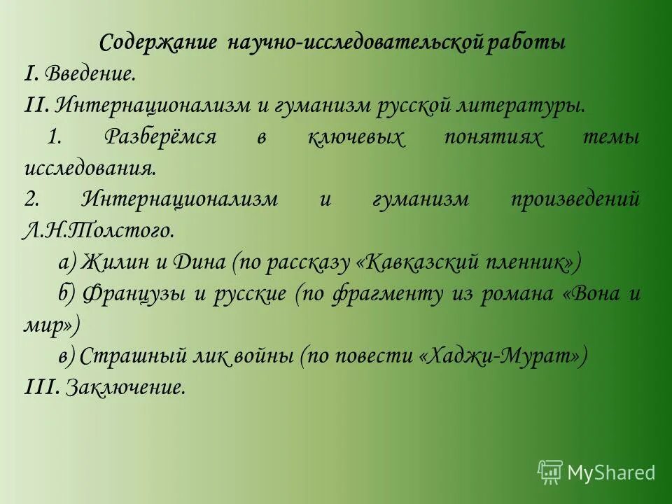 Глагол средство единения людей. Интернационализм. Интернационализмы. 1. Понятие «интернационализм» и источники. Как взаимосвязаны понятия гуманизм и гуманность.