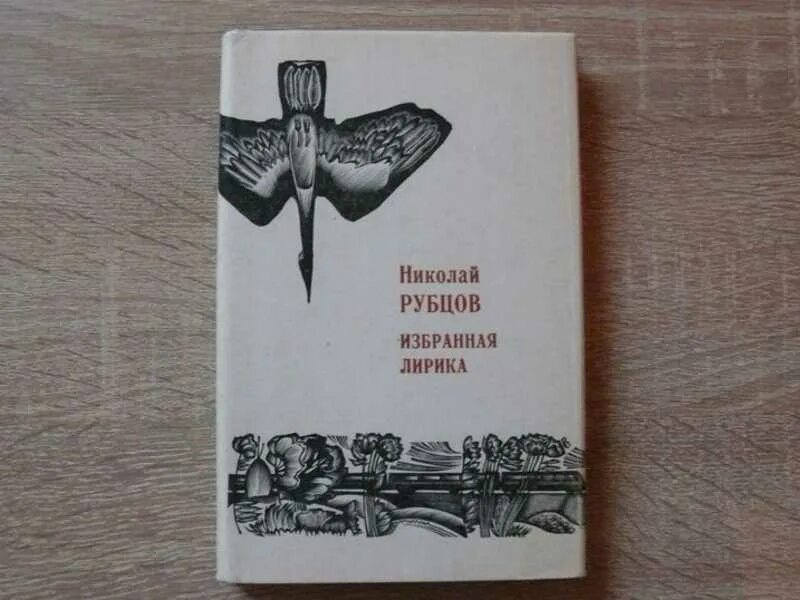 Рубцов обложки книг. Стихотворения рубцова лирические