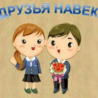 Друг одноклассник картинка