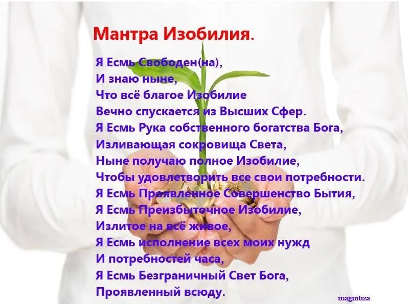 Мантра сколько раз читать. Аффирмация в стихах. мантры на каждый день. мантра на хороший день. о молитве и мантре.