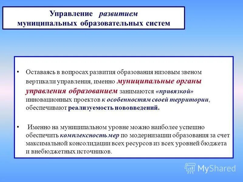 Программа развития муниципального управления образования. Программа развития муниципального управления образования