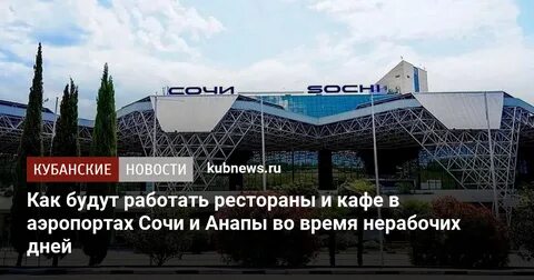 Кафе в аэропорту сочи