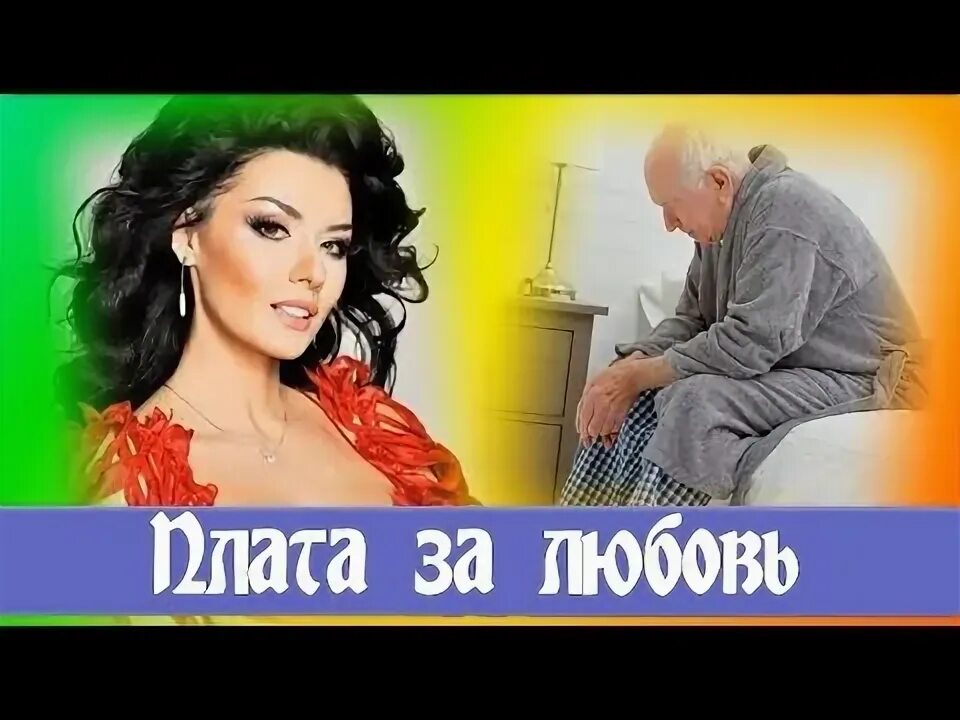 Плата за любовь. За любовь к книге. Бессмертная любовь 2. Плата за любовь. Плата за любовь книга.