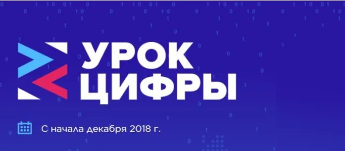 Цифры р ф. Урок цифры баннер. Урок цифры. Урок цифры всероссийский образовательный. Цифры р ф.