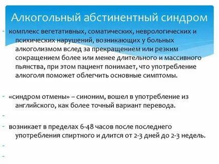 Снятие абстинентного синдрома