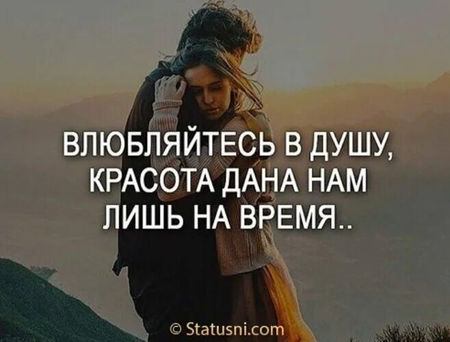 Красоты в душу красоты в жизнь. Влюбляйтесь в душу красота. душа важнее красоты. влюбиться в душу. красота лишь на время влюбляйтесь в душу.